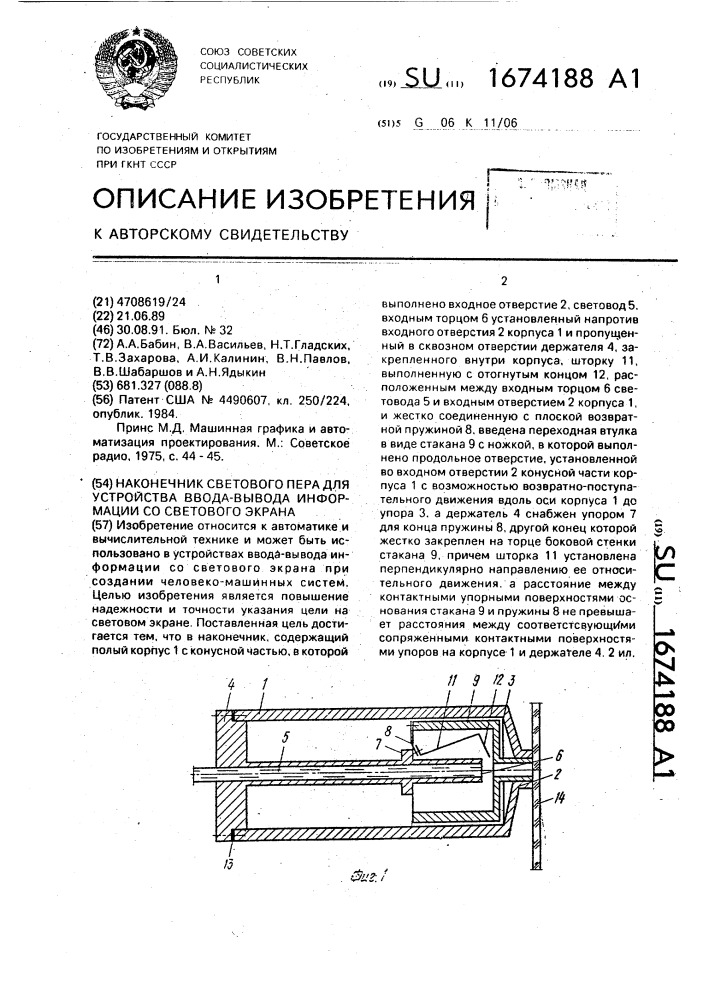 Наконечник светового пера для устройства ввода-вывода информации со светового экрана (патент 1674188)