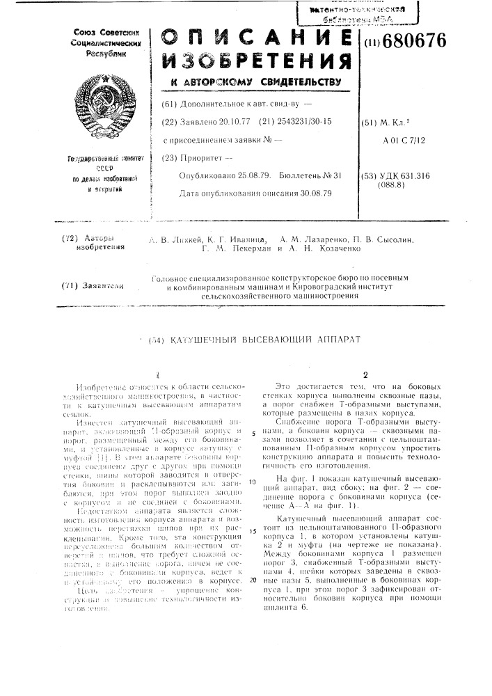 Катушечный высевающий аппарат (патент 680676)