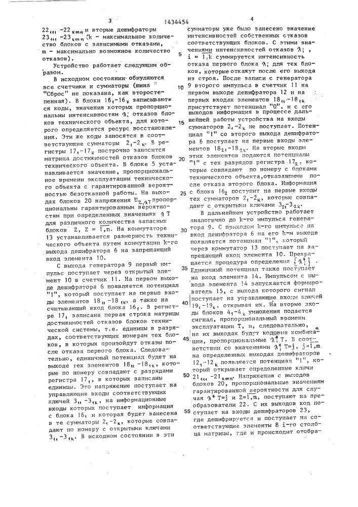 Устройство для определения ресурса восстановления технического объекта с зависимыми отказами (патент 1434454)