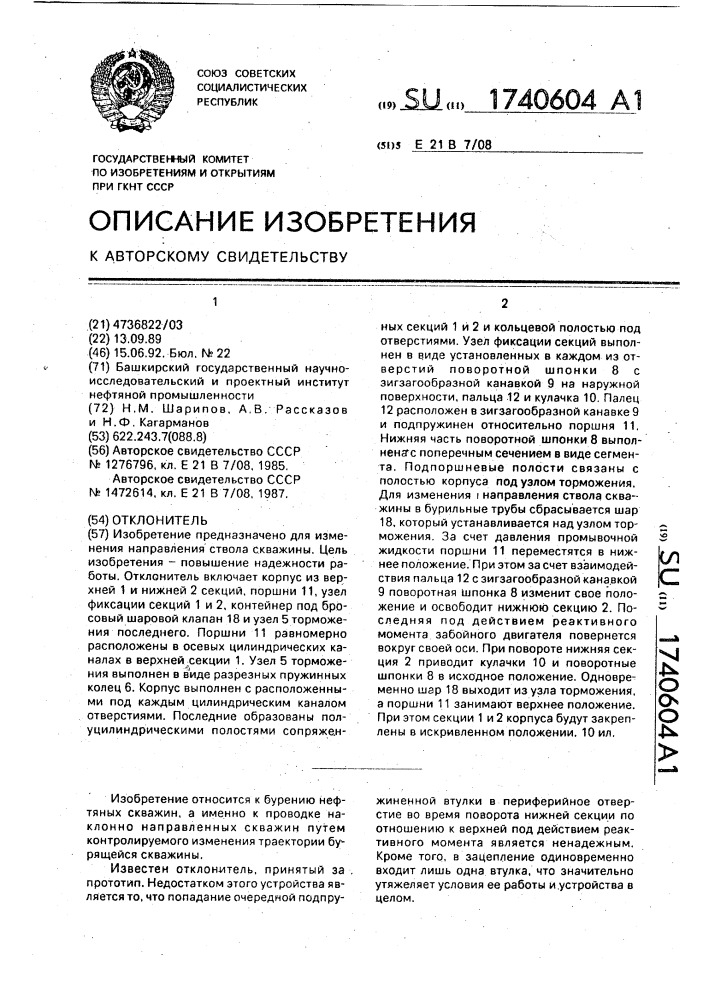 Отклонитель (патент 1740604)