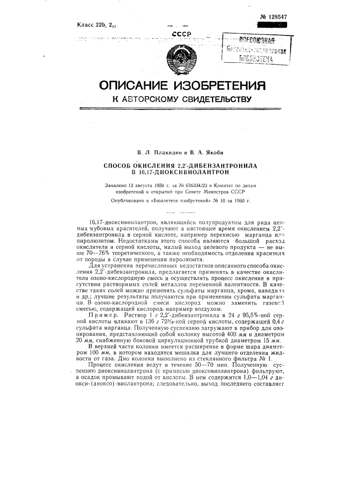 Способ окисления 2,2'-дибензантронила в 16,17- диоксивиолантрон (патент 128547)