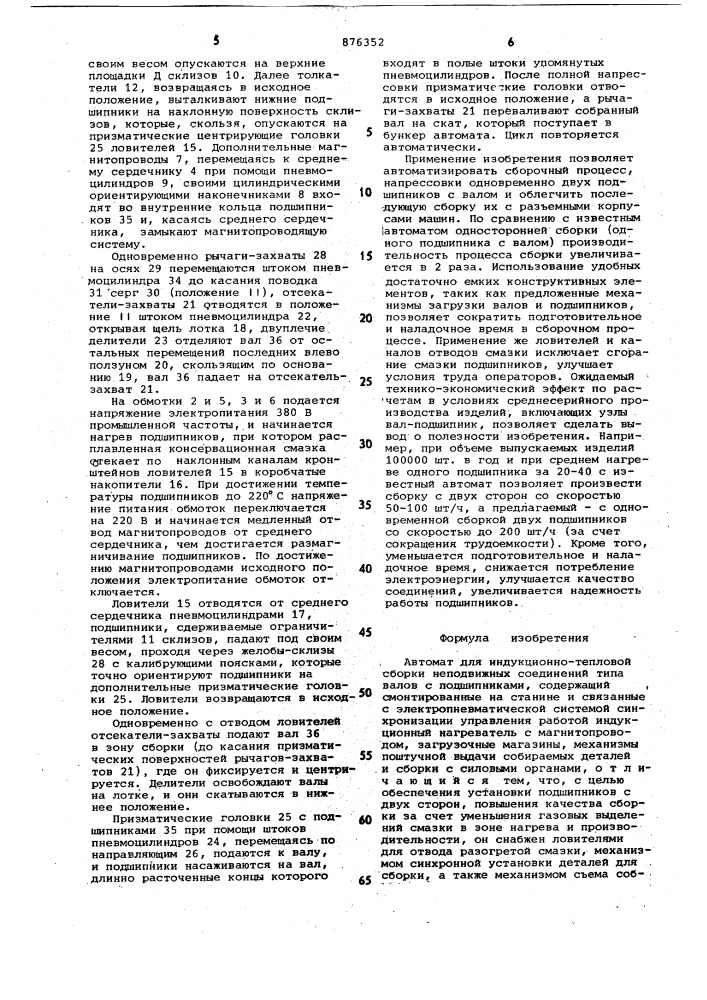 Автомат для индукционно-тепловой сборки неподвижных соединений (патент 876352)