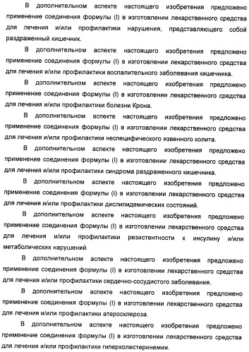 Неанилиновые производные изотиазол-3(2н)-он-1,1-диоксидов как модуляторы печеночных х-рецепторов (патент 2415135)