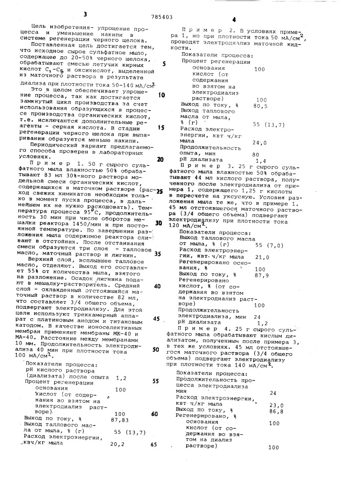 Способ получения сырого таллового масла (патент 785403)