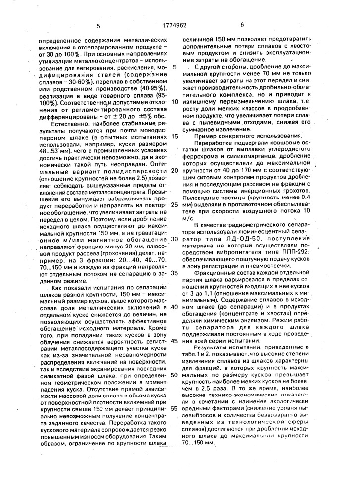 Способ переработки шлаков от производства немагнитных и слабомагнитных сплавов (патент 1774962)