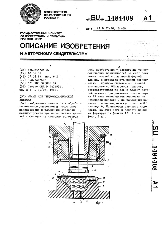 Штамп для гидромеханической вытяжки (патент 1484408)