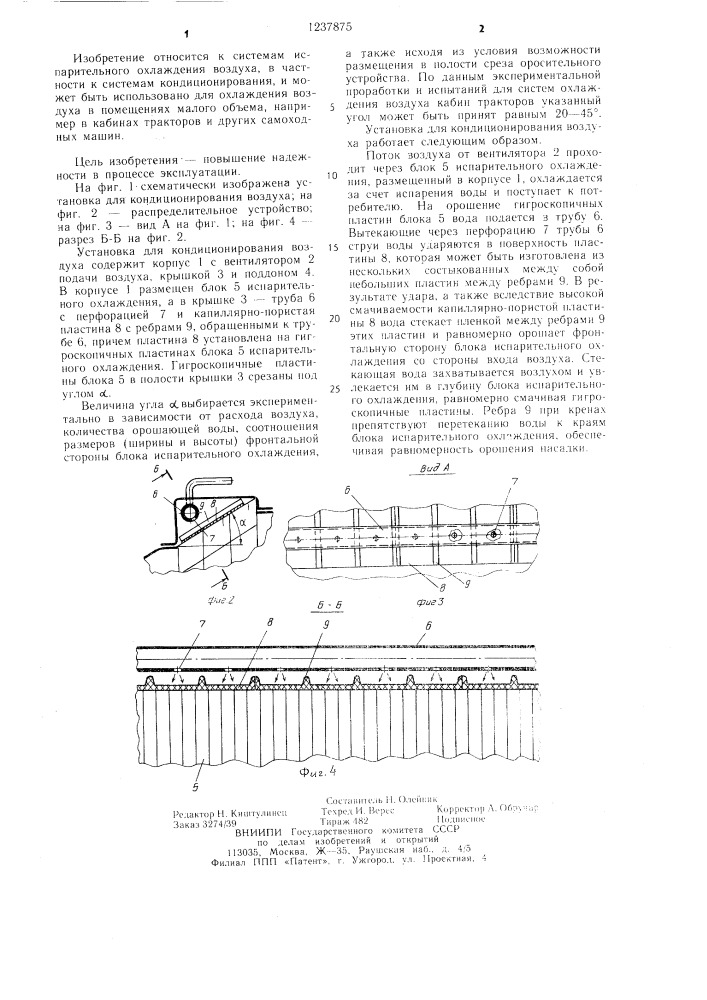 Установка для кондиционирования воздуха (патент 1237875)