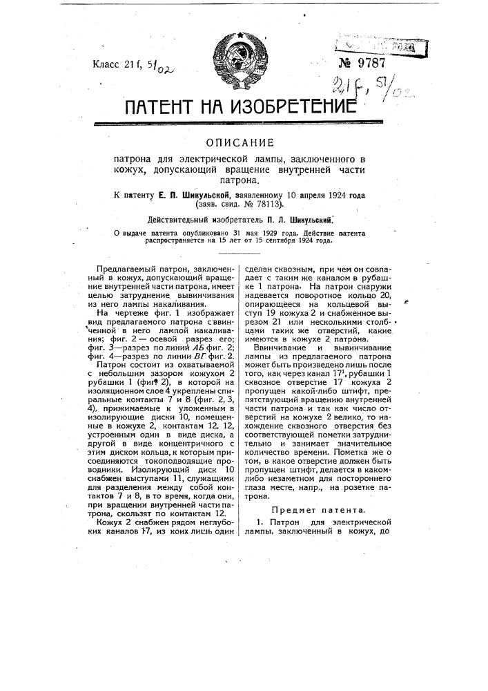 Патрон для электрической лампы, заключенный в кожух, допускающий вращение внутренней части патрона (патент 9787)