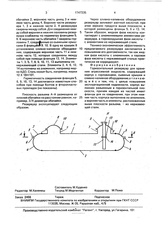Горизонтальный резервуар для хранения агрессивной жидкости (патент 1747335)