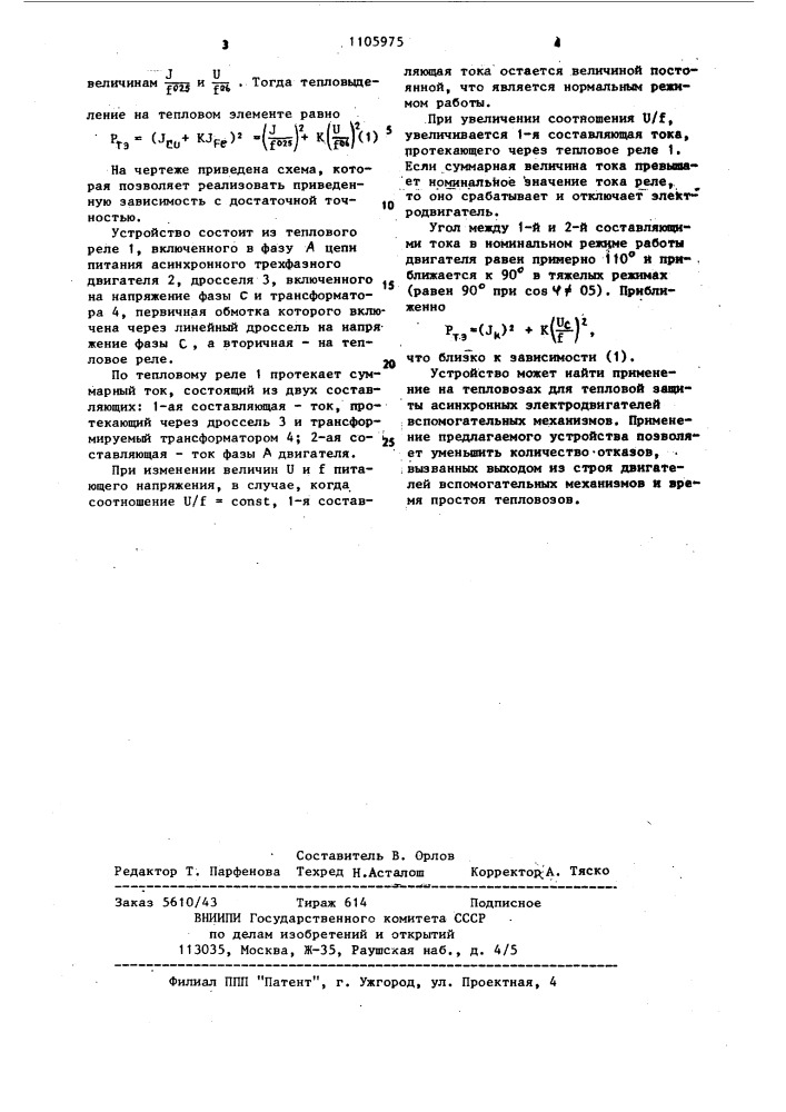 Устройство для тепловой защиты трехфазного электродвигателя (патент 1105975)