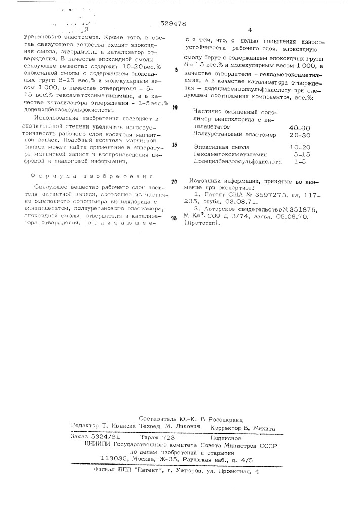 Связующее вещество рабочего слоя носителя магнитной записи (патент 529478)