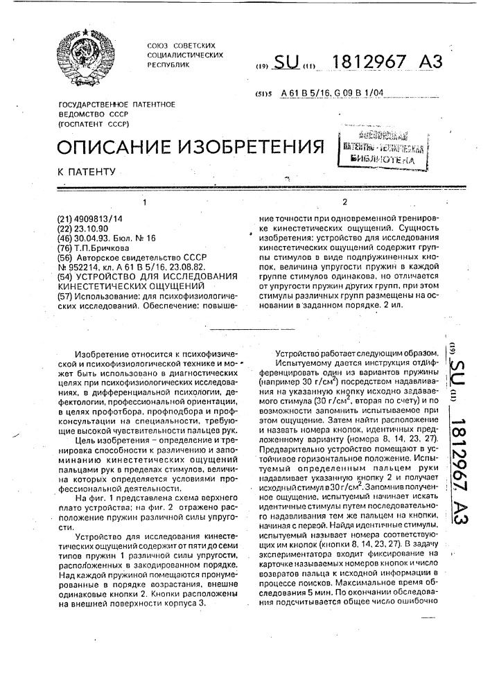 Устройство для исследования кинестетических ощущений (патент 1812967)