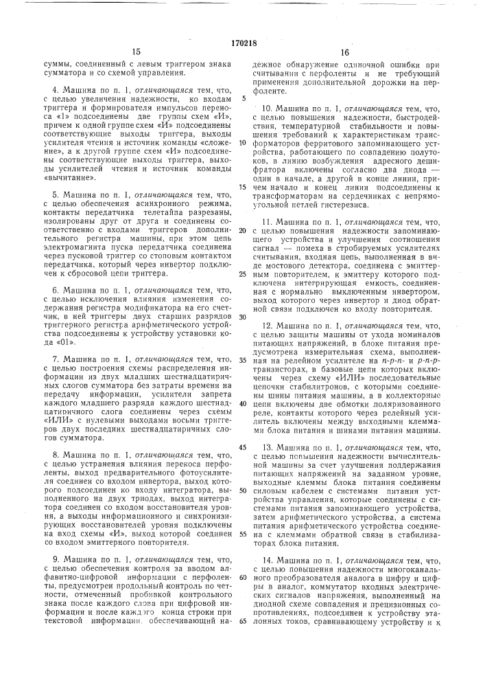 Универсальная цифровая управляющая машина (патент 170218)