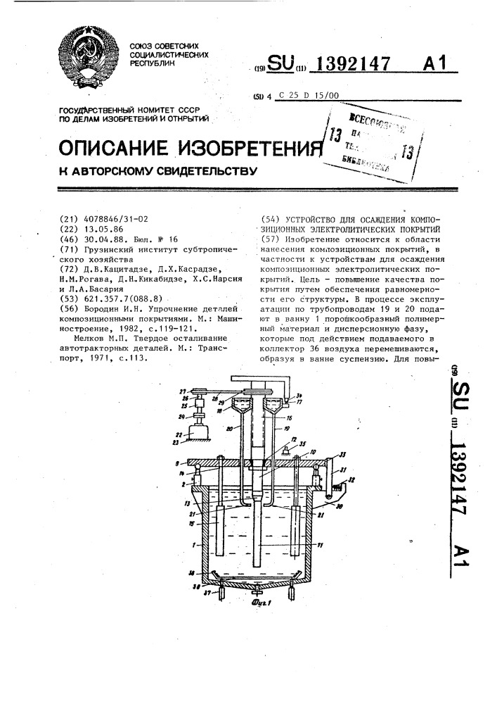 Устройство для осаждения композиционных электролитических покрытий (патент 1392147)