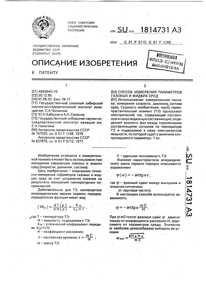 Способ измерения параметров газовых и жидких сред (патент 1814731)