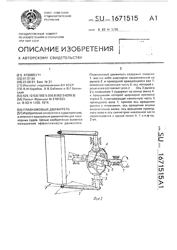 Плавниковый движитель (патент 1671515)