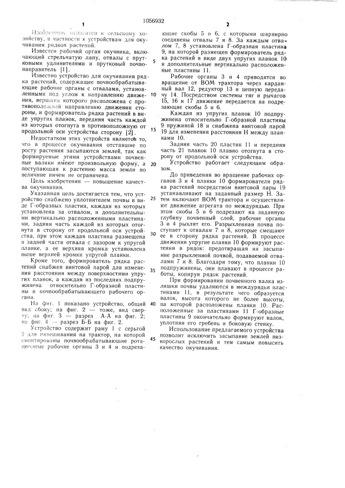 Устройство для окучивания рядка растений (патент 1056932)