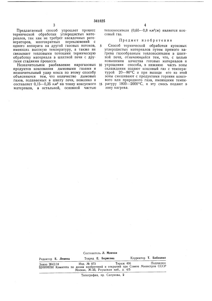 Способ термической обработки кусковых углеродистых материалов (патент 341825)