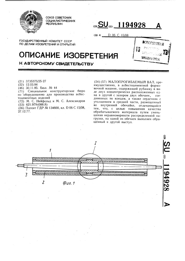 Малопрогибаемый вал (патент 1194928)