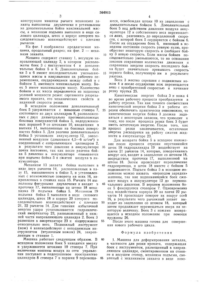Машина для деформирования металла (патент 564913)