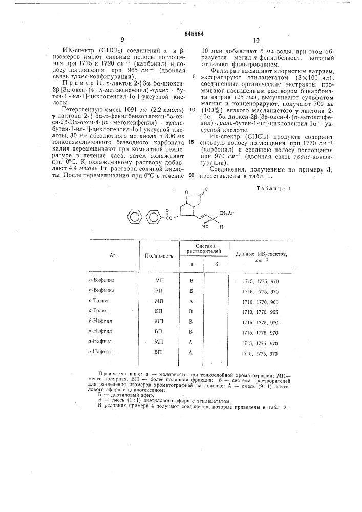 Способ получения производных циклопентана (патент 645564)