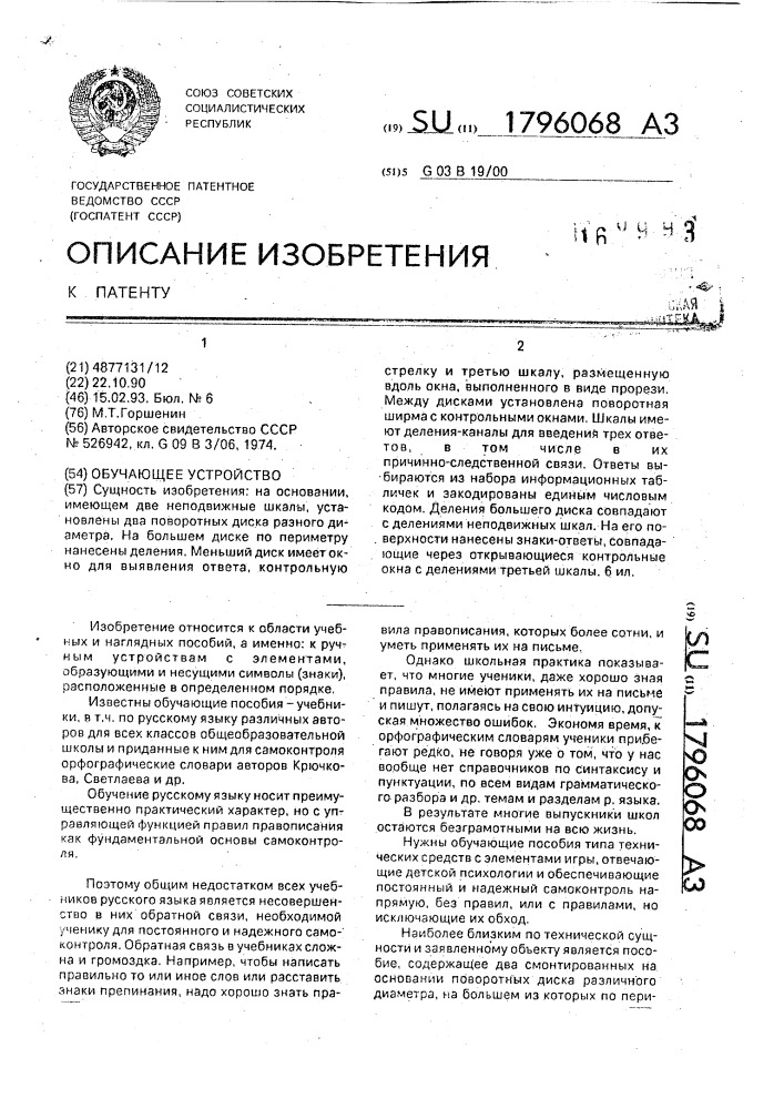 Обучающее пособие (патент 1796068)