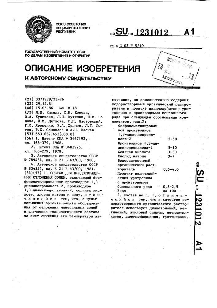 Состав для предотвращения отложения солей (патент 1231012)