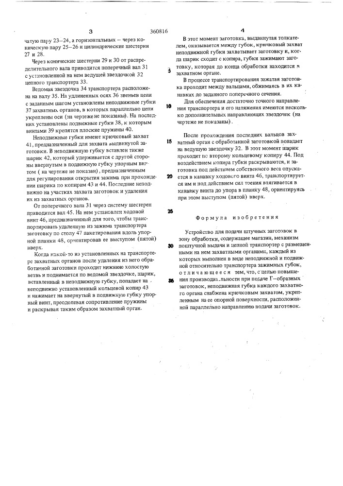 Устройство для подачи штучных заготовок в зону обработки (патент 360816)