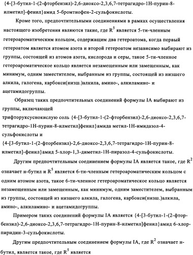 Замещенные сульфамидами производные ксантина для применения в качестве ингибиторов фосфоенолпируваткарбоксикиназы (рерск) (патент 2340613)