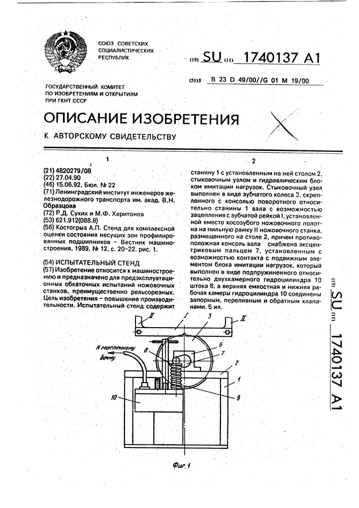 Испытательный стенд (патент 1740137)