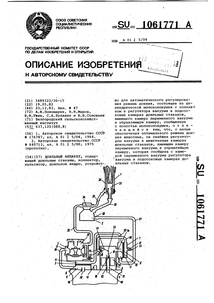 Доильный аппарат (патент 1061771)