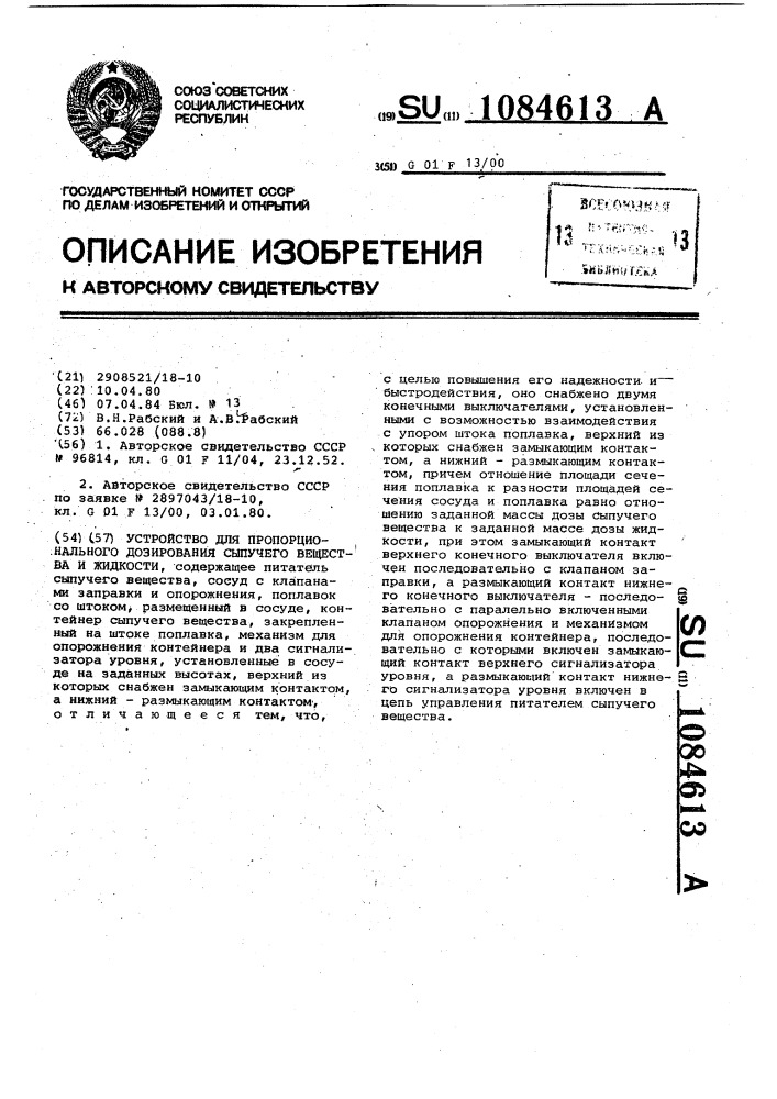 Устройство для пропорционального дозирования сыпучего вещества и жидкости (патент 1084613)