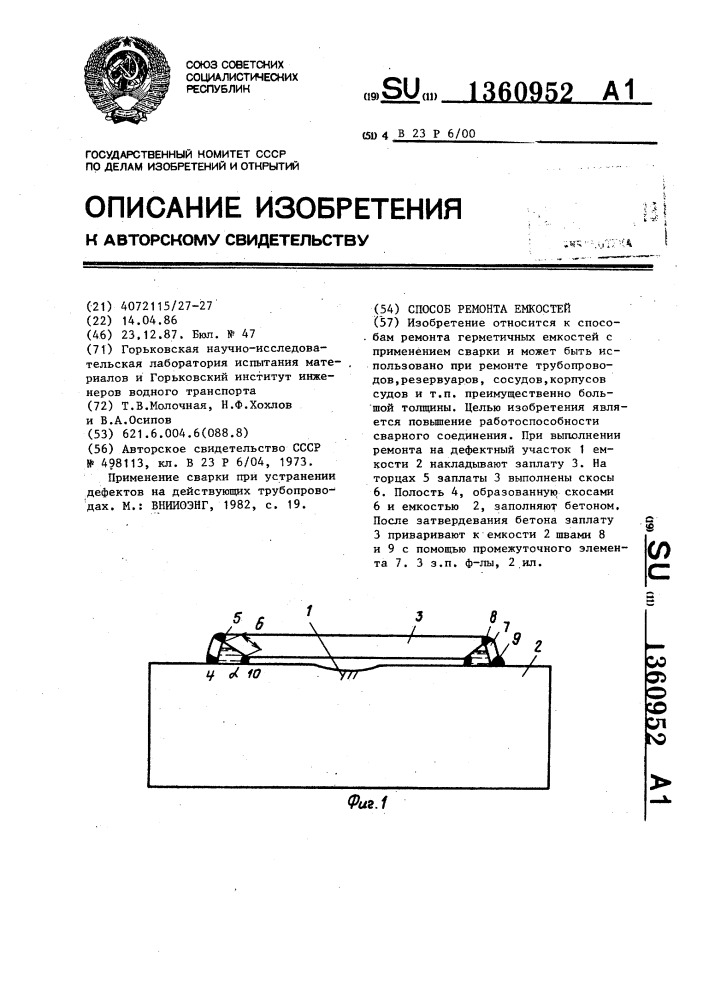 Способ ремонта емкостей (патент 1360952)