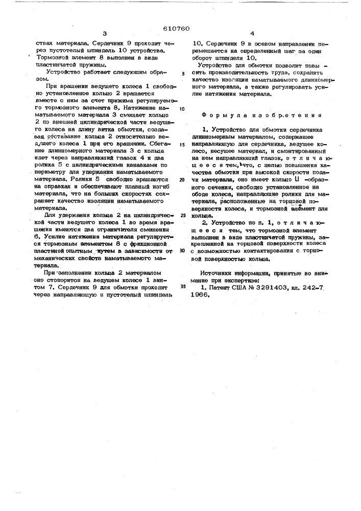 Устройство для обмотки сердечника длинномерным материалом (патент 610760)