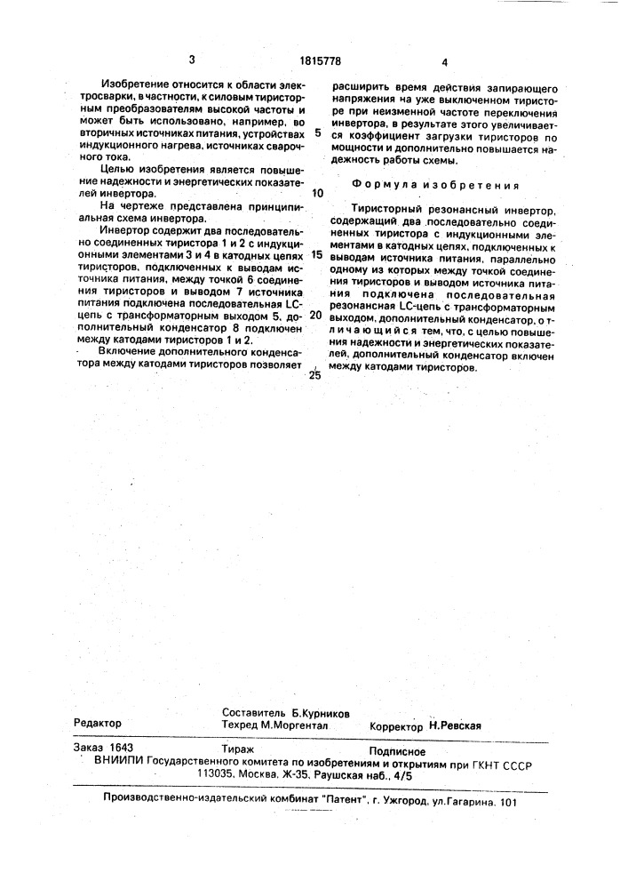 Тиристорный резонансный инвертор (патент 1815778)