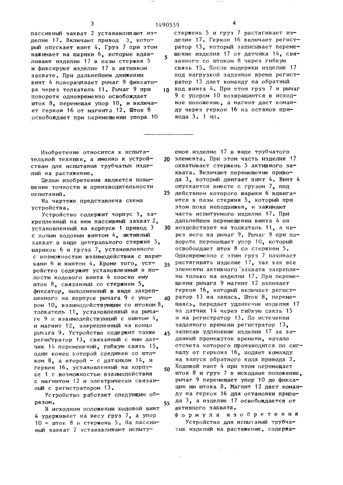 Устройство для испытаний трубчатых изделий на растяжение (патент 1490559)