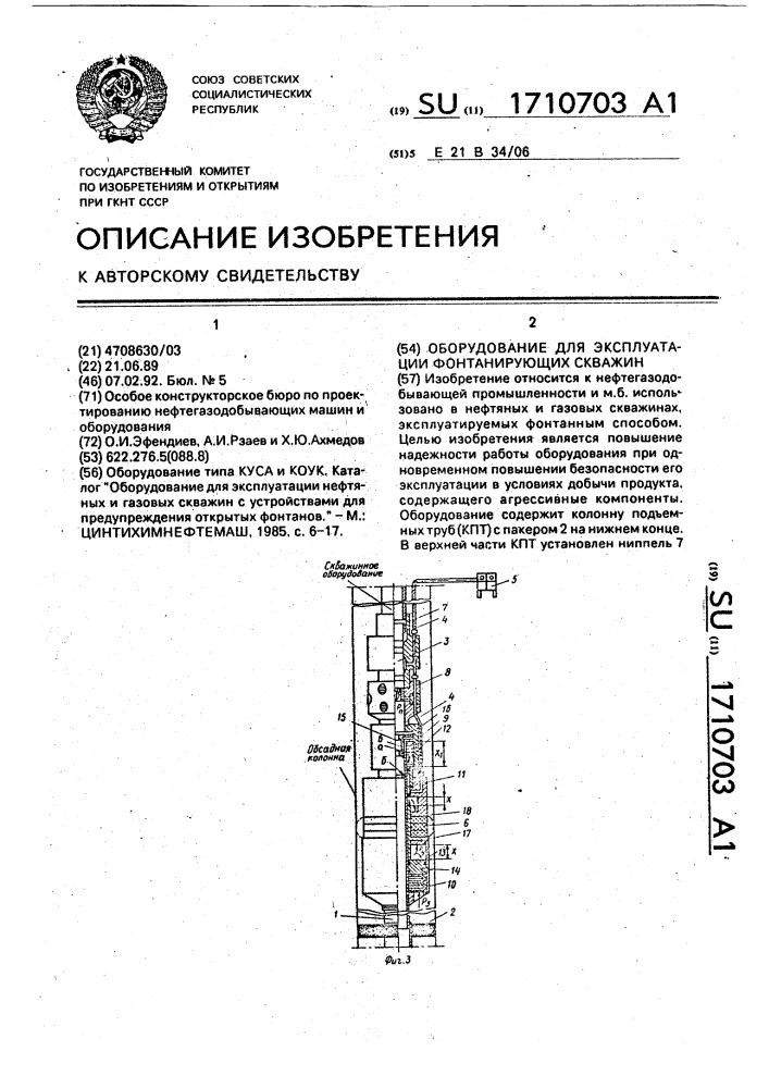 Оборудование для эксплуатации фонтанирующих скважин (патент 1710703)