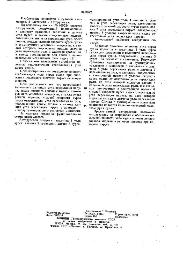 Авторулевой (патент 1093622)