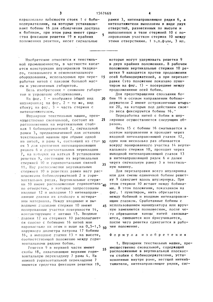 Шпулярник текстильных машин, преимущественно сновальной (патент 1567669)