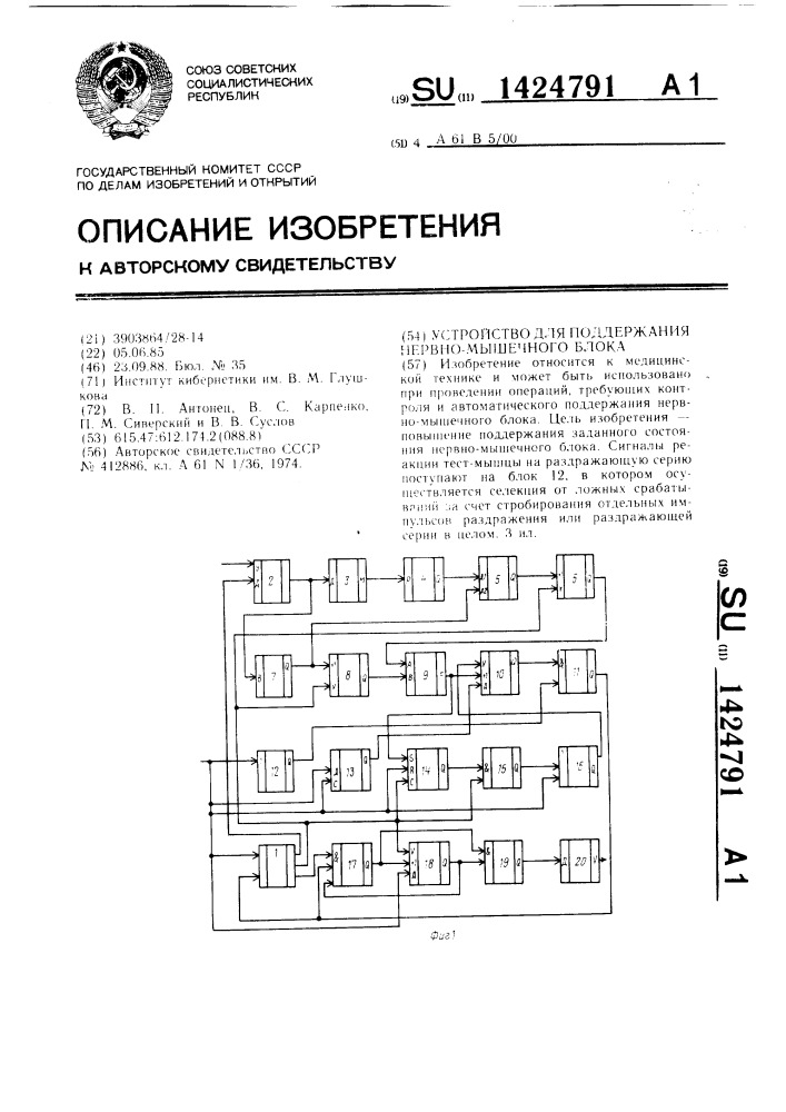 Устройство для поддержания нервно-мышечного блока (патент 1424791)
