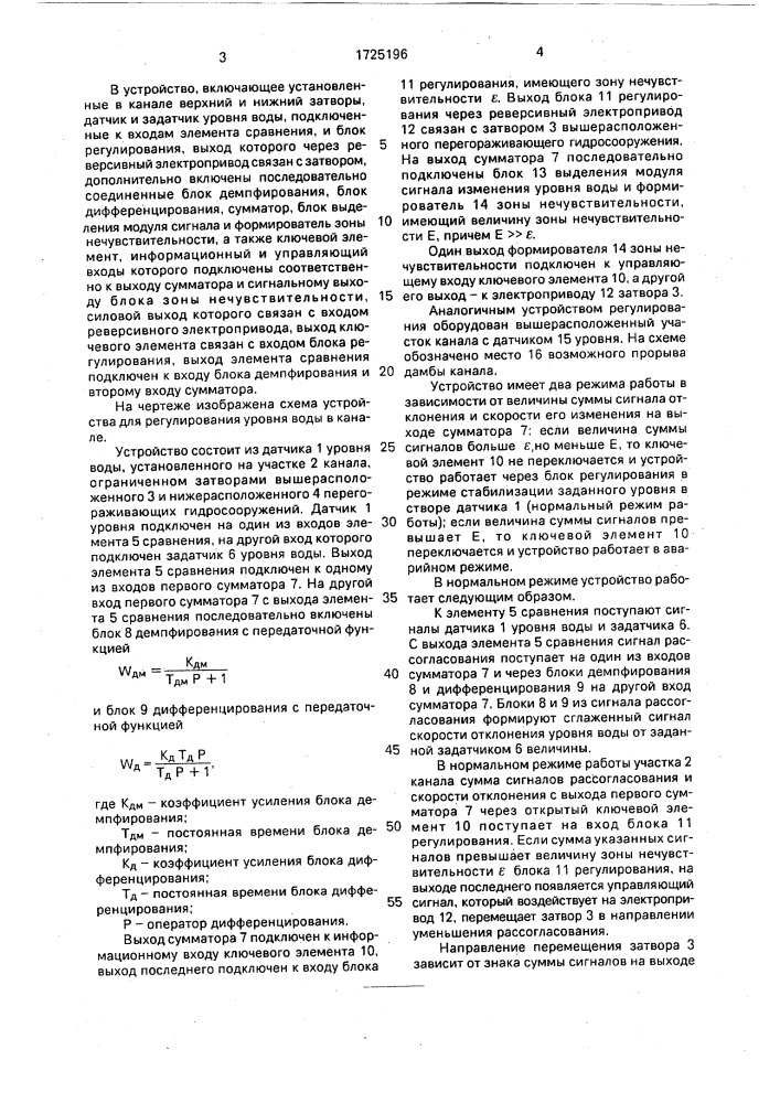 Устройство для регулирования уровня воды в канале (патент 1725196)