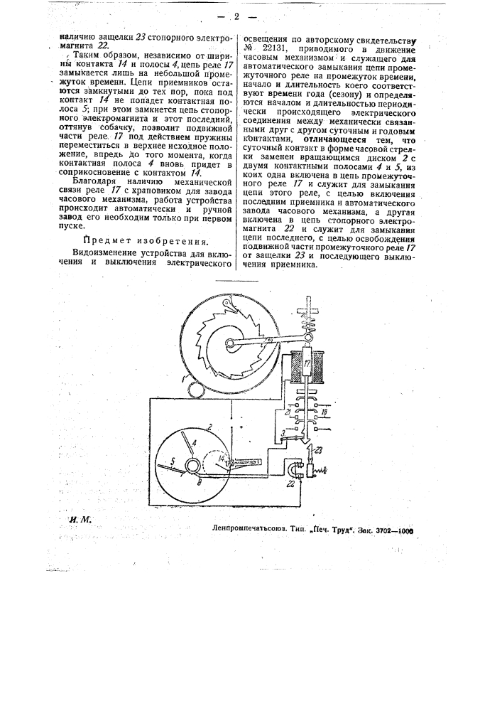 Устройство для включения и выключения электрического освещения (патент 29886)