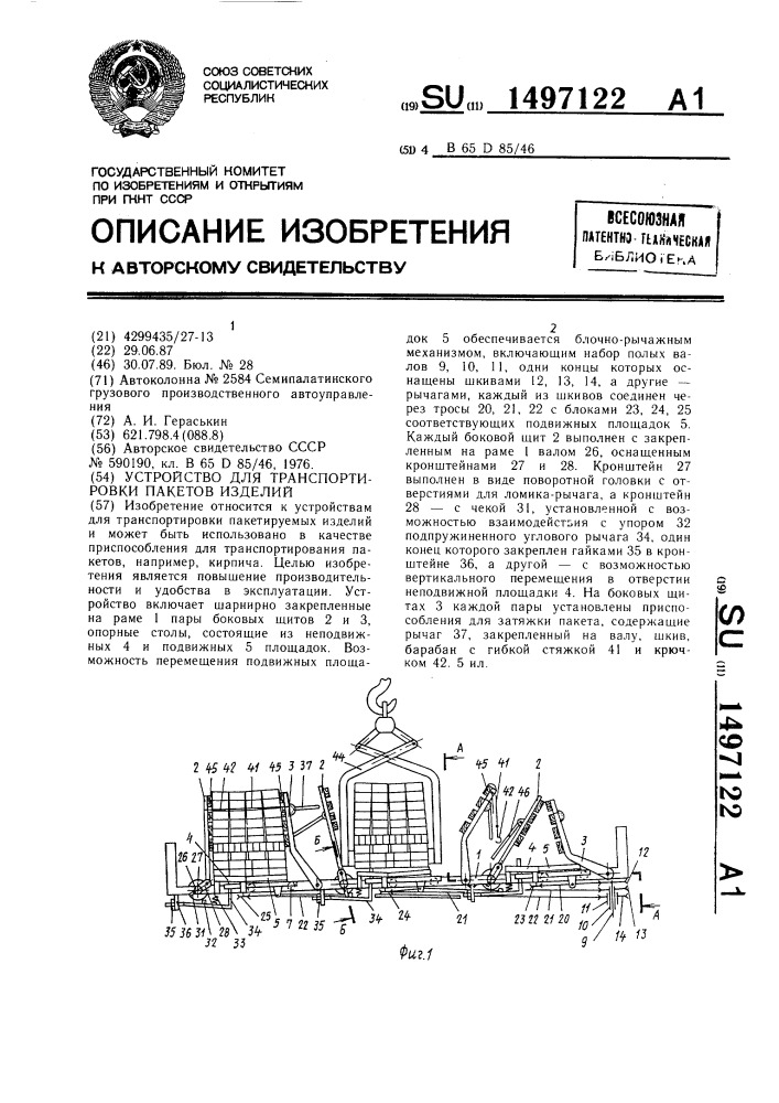 Устройство для транспортировки пакетов изделий (патент 1497122)