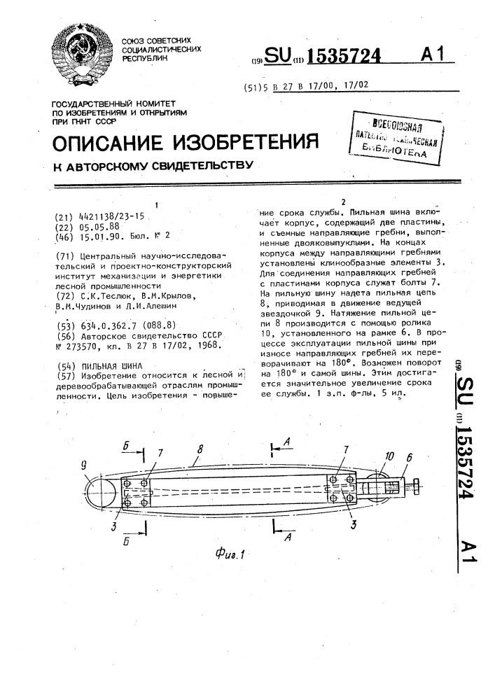 Пильная шина (патент 1535724)