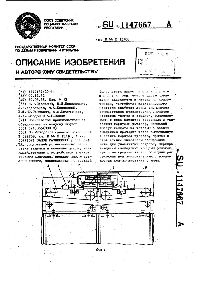 Замок раздвижной двери лифта (патент 1147667)