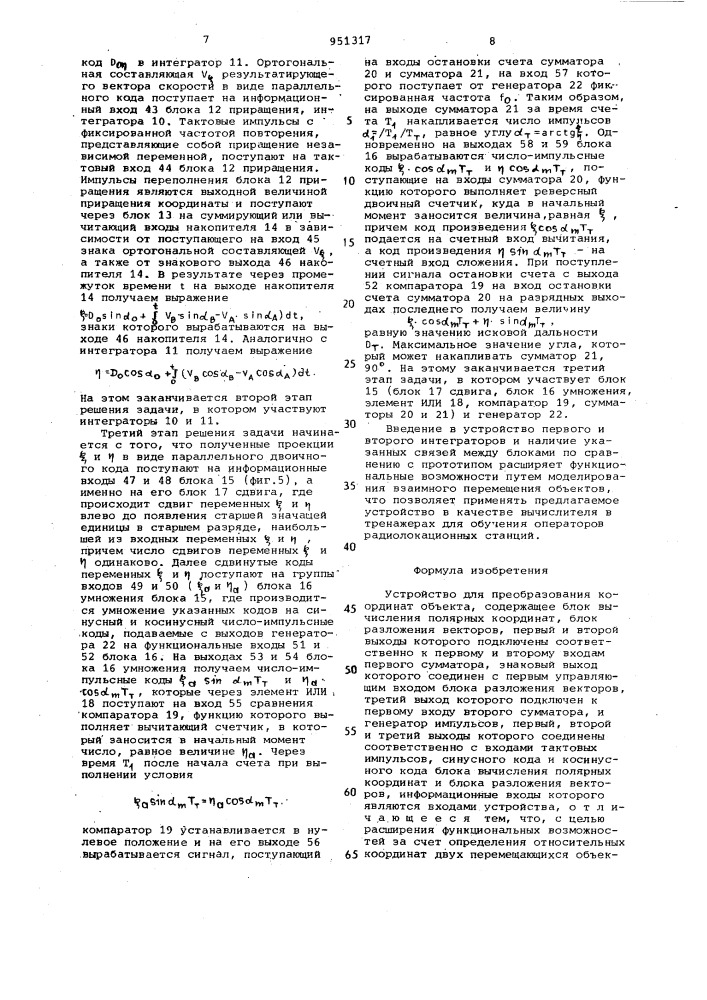 Устройство для преобразования координат объекта (патент 951317)