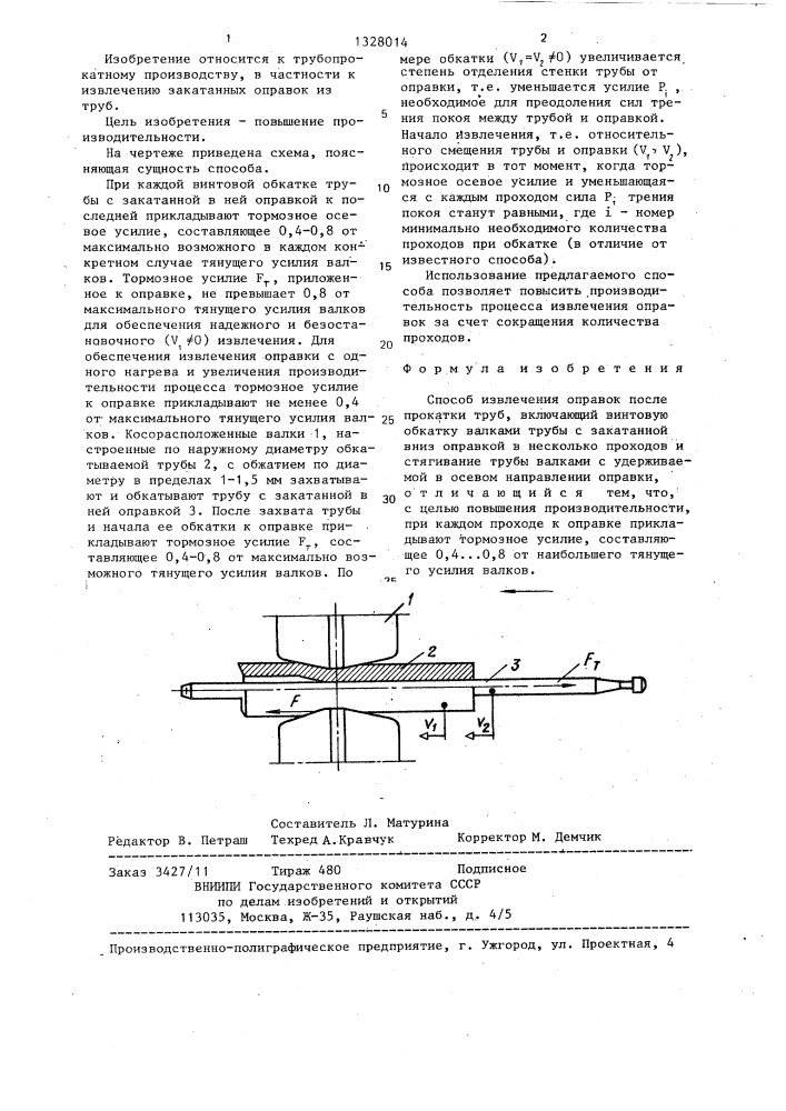 Способ извлечения оправок после прокатки труб (патент 1328014)