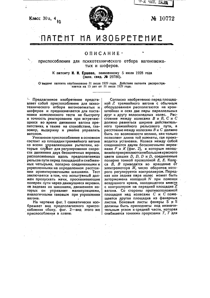 Приспособление для психотехнического отбора вагоновожатых и шоферов (патент 10772)