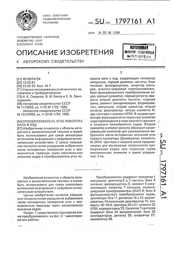 Преобразователь угла поворота вала в код (патент 1797161)