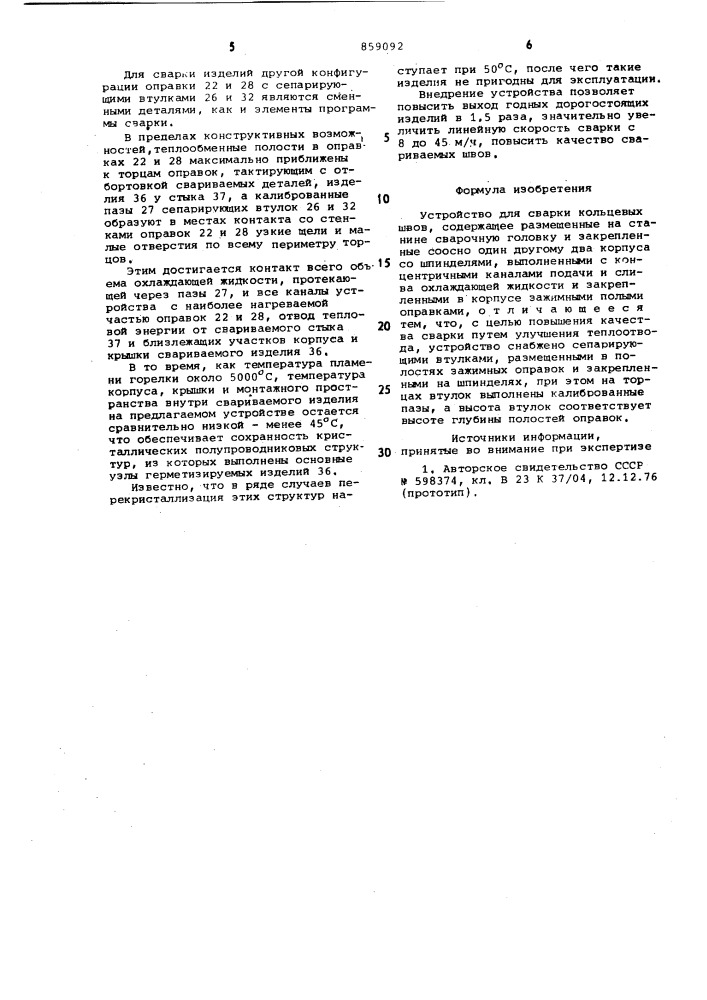 Устройство для сварки кольцевых швов (патент 859092)